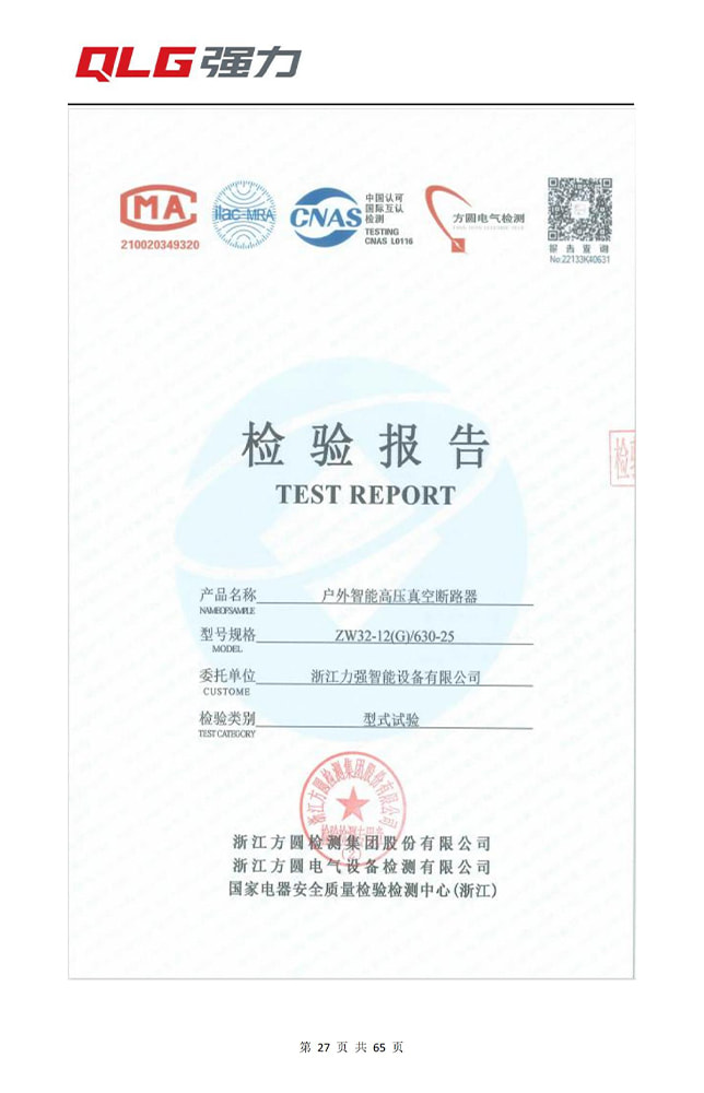 Outdoor intelligent high-voltage vacuum circuit breaker test report
